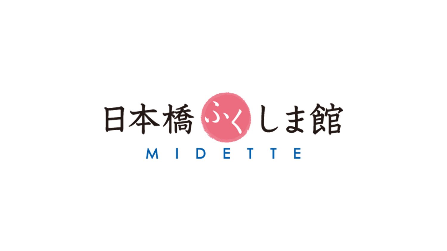 日本橋ふくしま館 MIDETTEのアイキャッチ画像